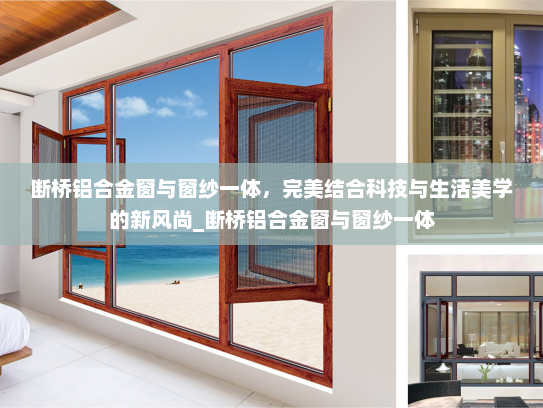 断桥铝合金窗与窗纱一体，完美结合科技与生活美学的新风尚_断桥铝合金窗与窗纱一体