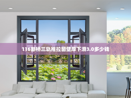 116断桥三轨推拉窗壁厚下滑3.0多少钱
