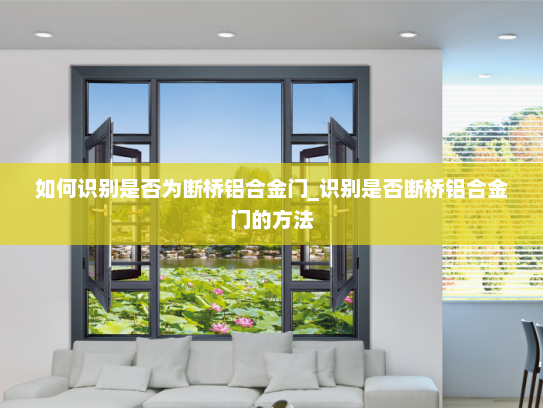 如何识别是否为断桥铝合金门_识别是否断桥铝合金门的方法