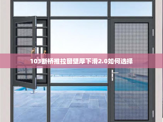 103断桥推拉窗壁厚下滑2.0如何选择