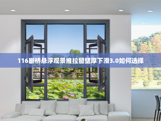 116断桥悬浮观景推拉窗壁厚下滑3.0如何选择
