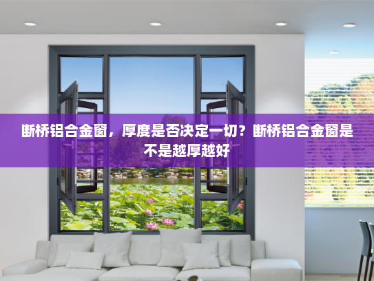 断桥铝合金窗，厚度是否决定一切？断桥铝合金窗是不是越厚越好