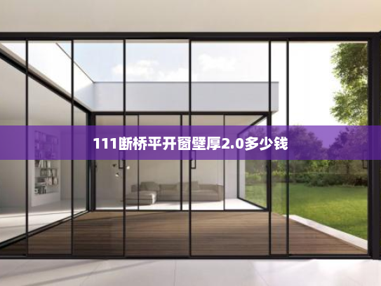 111断桥平开窗壁厚2.0多少钱