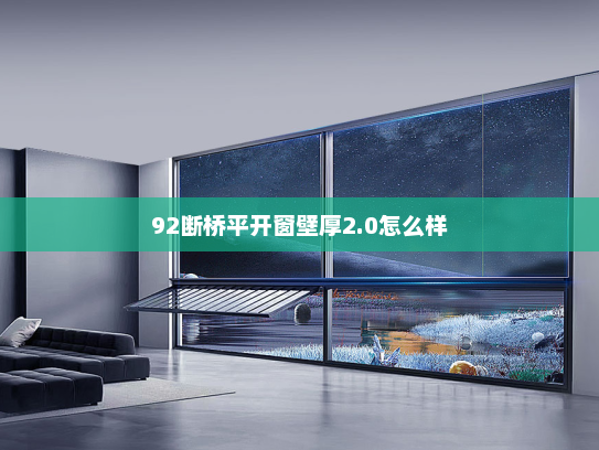 92断桥平开窗壁厚2.0怎么样