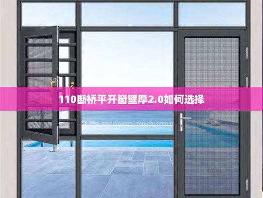 110断桥平开窗壁厚2.0如何选择