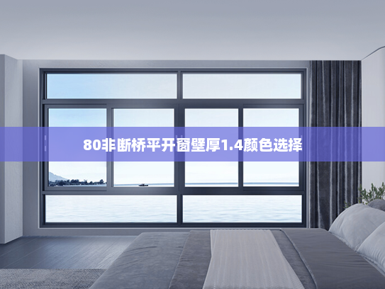 80非断桥平开窗壁厚1.4颜色选择