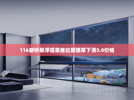 116断桥悬浮观景推拉窗壁厚下滑3.0价格