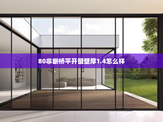 80非断桥平开窗壁厚1.4怎么样