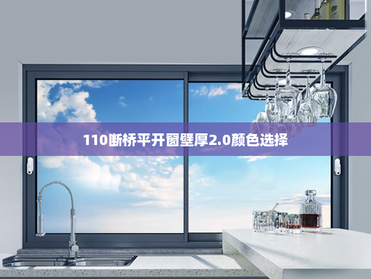 110断桥平开窗壁厚2.0颜色选择