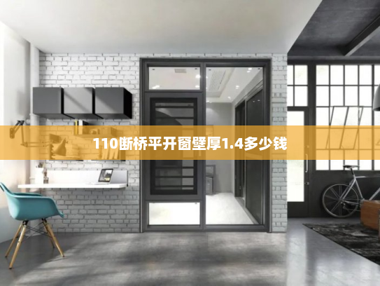 110断桥平开窗壁厚1.4多少钱