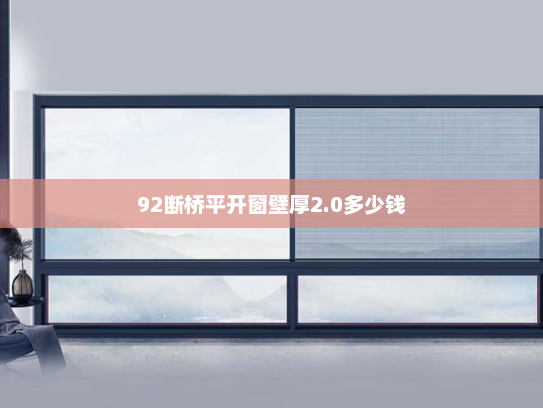 92断桥平开窗壁厚2.0多少钱