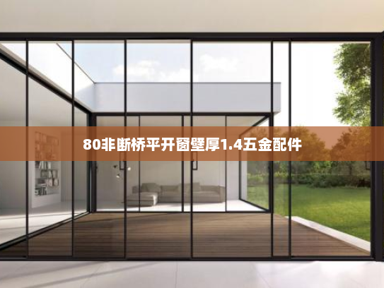 80非断桥平开窗壁厚1.4五金配件