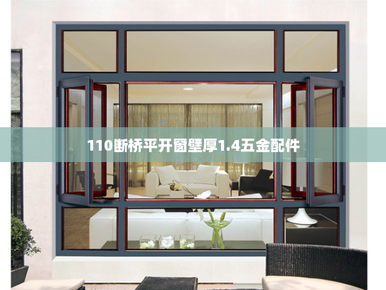 110断桥平开窗壁厚1.4五金配件