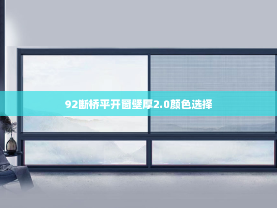92断桥平开窗壁厚2.0颜色选择