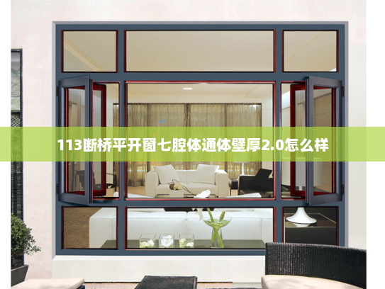 113断桥平开窗七腔体通体壁厚2.0怎么样