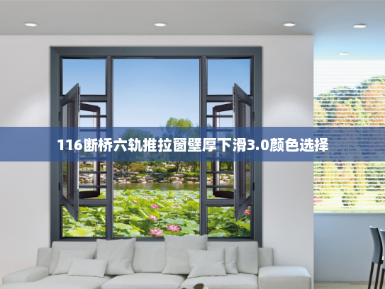 116断桥六轨推拉窗壁厚下滑3.0颜色选择