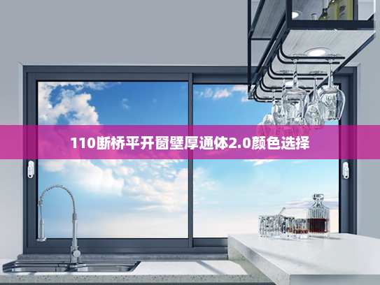 110断桥平开窗壁厚通体2.0颜色选择