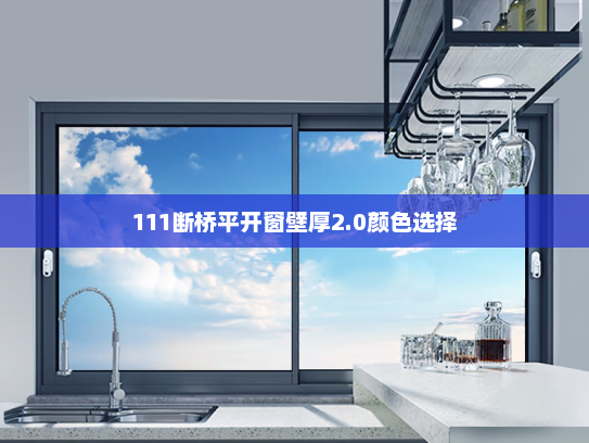 111断桥平开窗壁厚2.0颜色选择