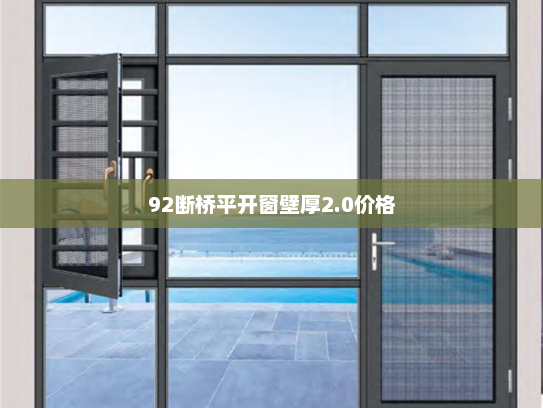 92断桥平开窗壁厚2.0价格