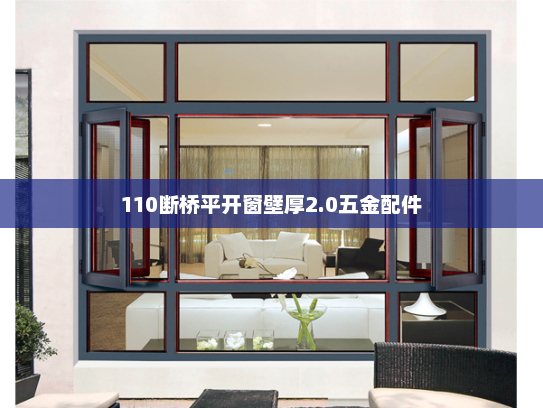110断桥平开窗壁厚2.0五金配件