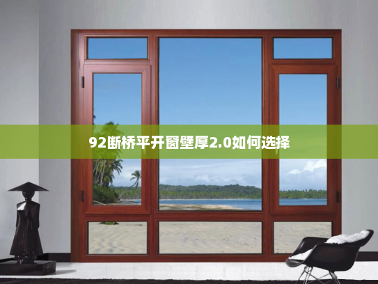 92断桥平开窗壁厚2.0如何选择