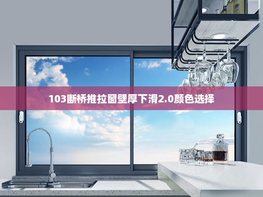 103断桥推拉窗壁厚下滑2.0颜色选择
