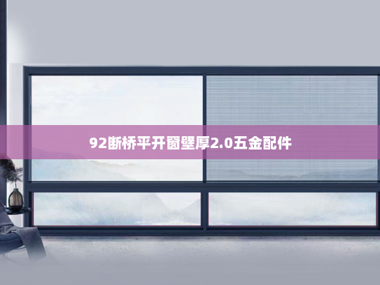 92断桥平开窗壁厚2.0五金配件