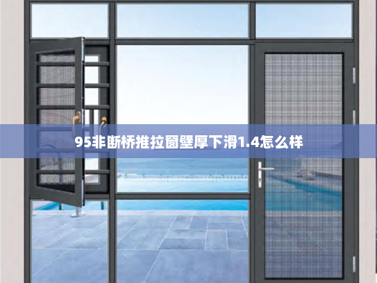 95非断桥推拉窗壁厚下滑1.4怎么样