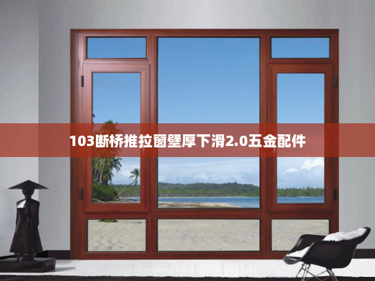 103断桥推拉窗壁厚下滑2.0五金配件