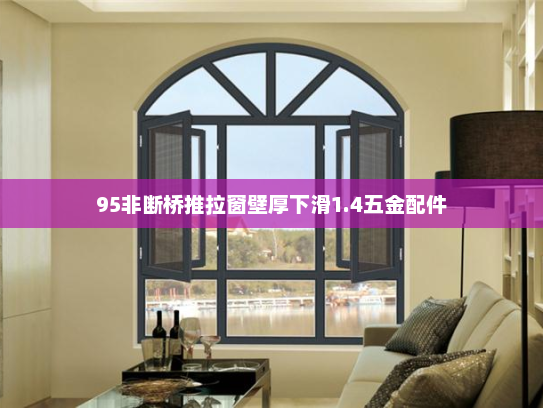 95非断桥推拉窗壁厚下滑1.4五金配件