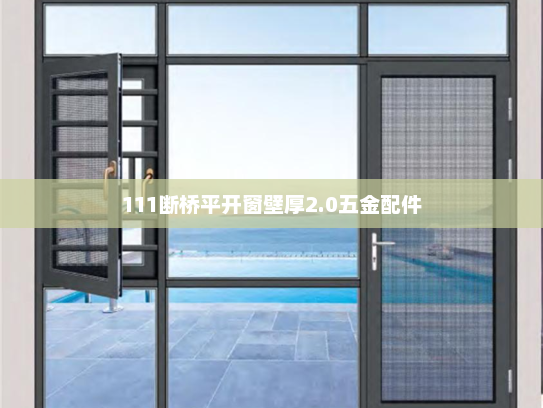 111断桥平开窗壁厚2.0五金配件