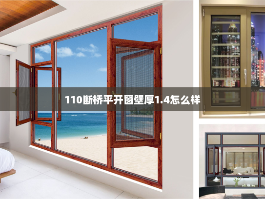 110断桥平开窗壁厚1.4怎么样