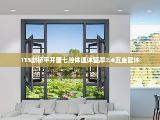 113断桥平开窗七腔体通体壁厚2.0五金配件