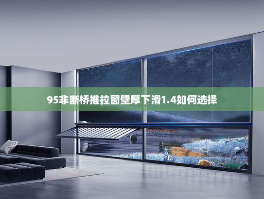 95非断桥推拉窗壁厚下滑1.4如何选择