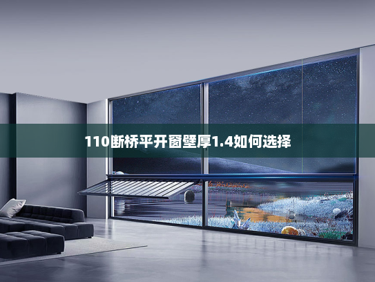 110断桥平开窗壁厚1.4如何选择 110断桥平开窗壁厚1.4如何选择