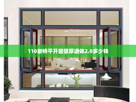 110断桥平开窗壁厚通体2.0多少钱