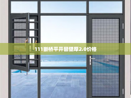 111断桥平开窗壁厚2.0价格